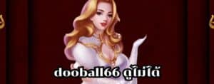 dooball66 ดูไม่ได้