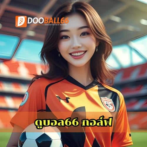 ดูบอล66 กอล์ฟ