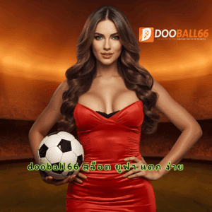 dooball66 สล็อต ยูฟ่า แตก ง่าย